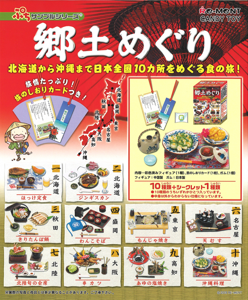 郷土めぐり：商品案内 | 株式会社リーメント