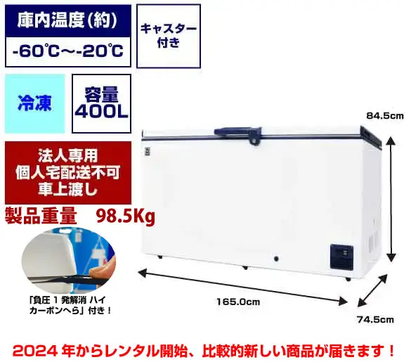 60℃超低温冷凍ストッカー：400L - 冷蔵庫・冷凍庫・ショーケース
