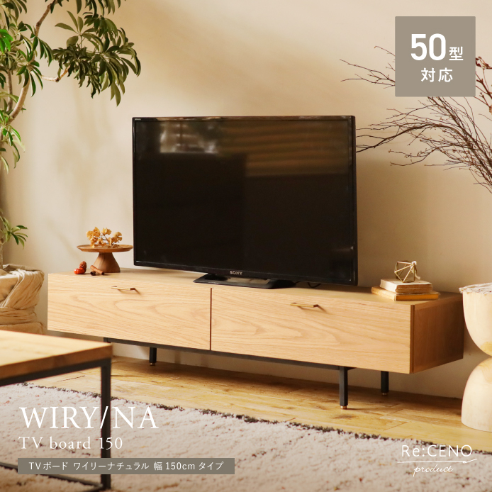 リセノテレビボード150センチ ミドルブラウン TVボード LINE 幅150cm