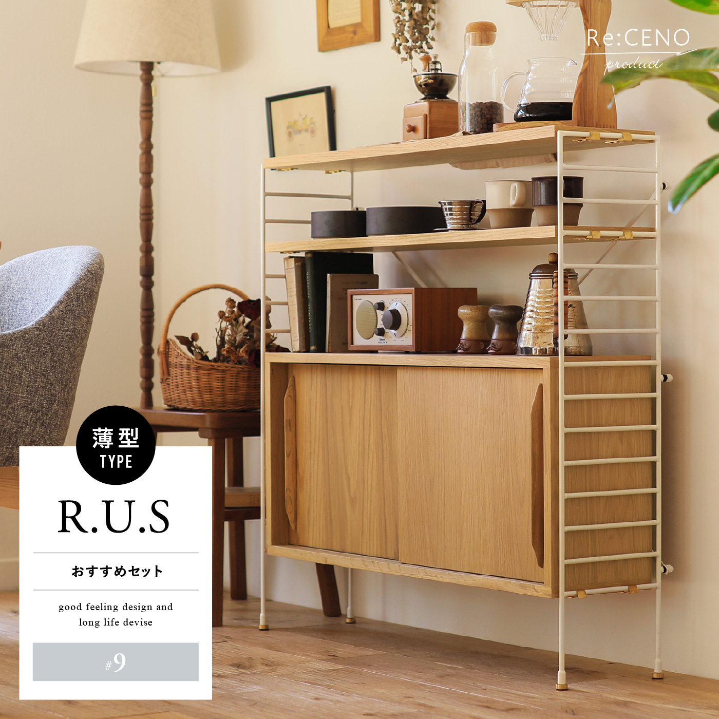 マイ】R.U.S 薄型シェルフ 収納付き R.U.S おすすめセット #9薄型