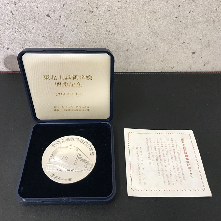 お値下げ 純銀 東北上越新幹線 開業記念 昭和57年 メダル シルバー お