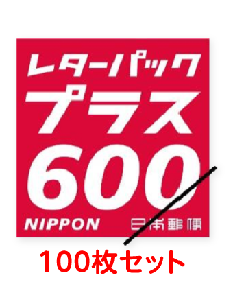 レターパックプラス 100枚セット