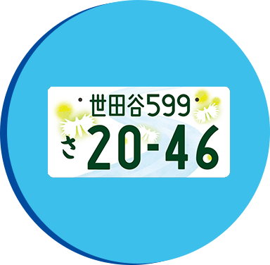図柄⼊りナンバープレートについて｜一般財団法人関東陸運振興センター
