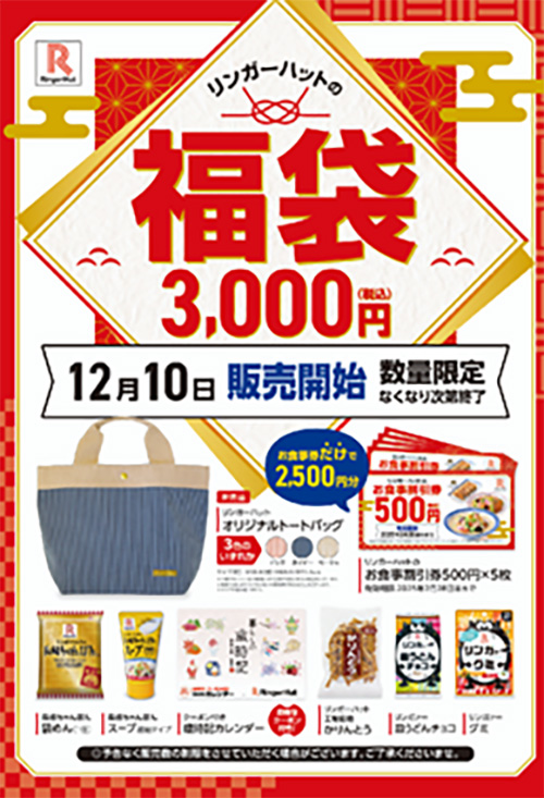 リンガーハットの〈福袋〉数量限定販売｜株式会社リンガーハット