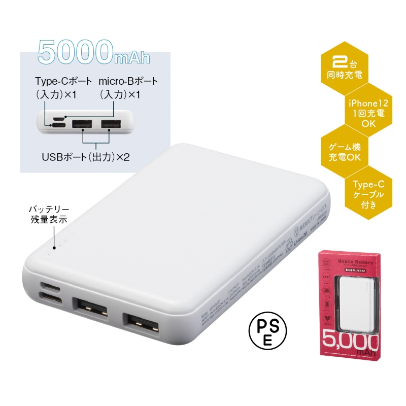 モバイル充電器 5000mAh | 販促品・ノベルティならオリジナルグッズの