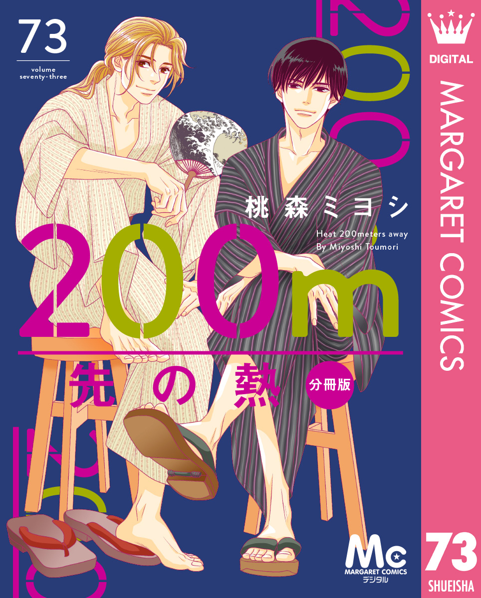 200m先の熱 分冊版 73／桃森ミヨシ | 集英社コミック公式 S-MANGA