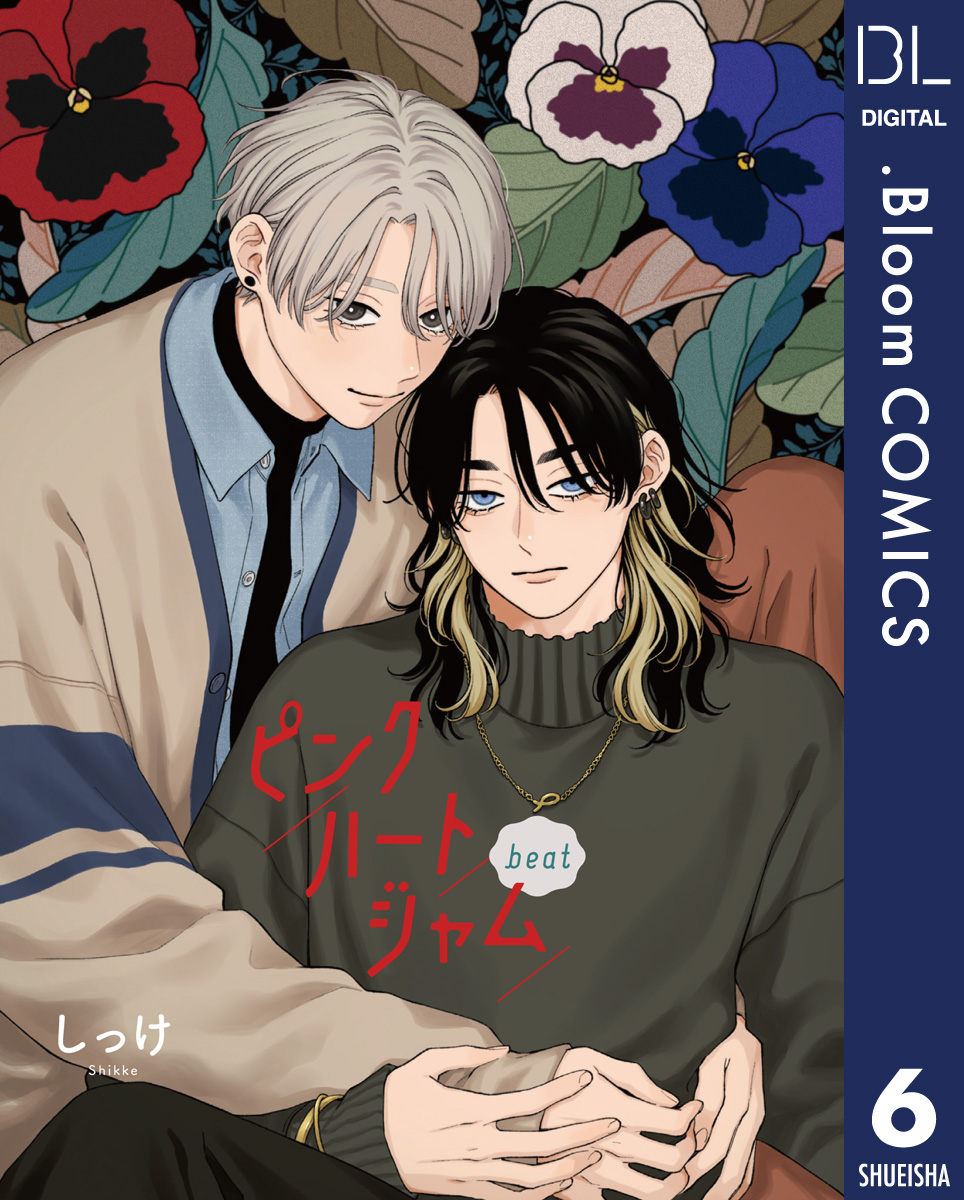 単話売】ピンクハートジャム beat 6／しっけ | 集英社コミック公式 S-MANGA