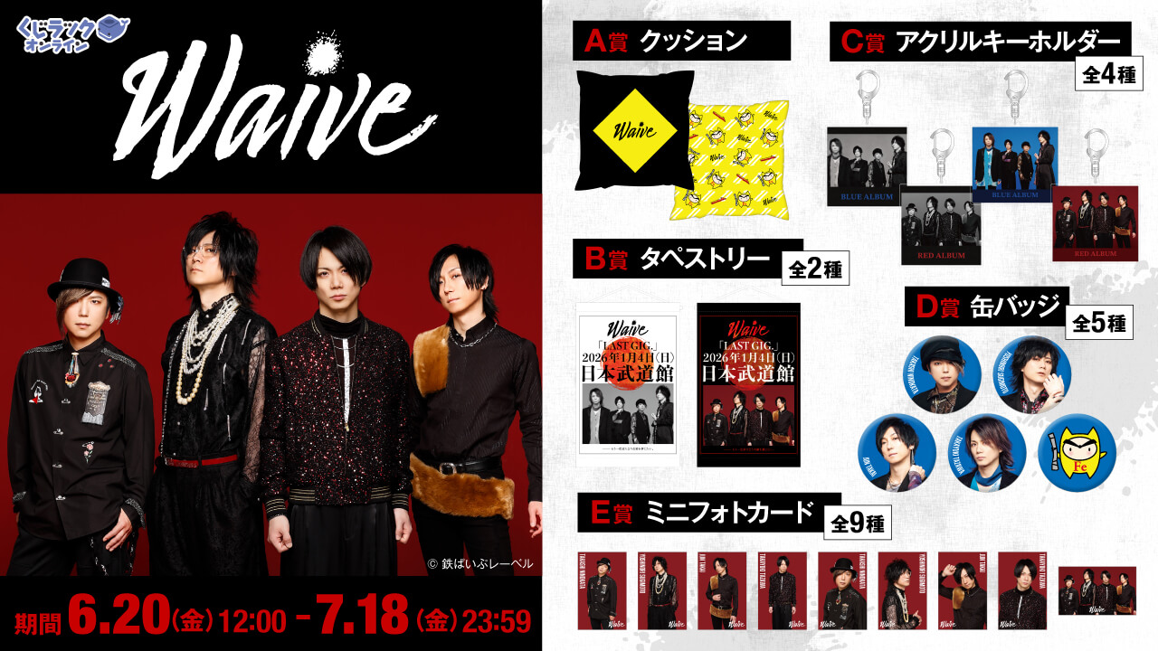 くじラックオンライン」にWaiveオリジナル限定グッズが登場！ | Waive