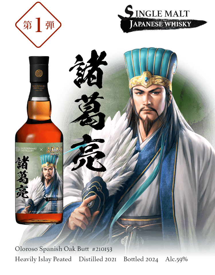 三國志8 REMAKE × SABUROUMARU - 三郎丸蒸留所 | 富山で、守り続ける