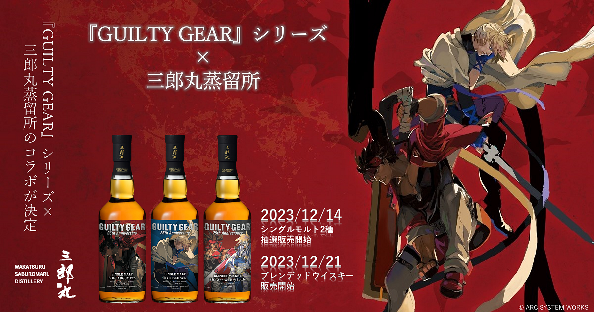 GUILTY GEAR』シリーズ×三郎丸蒸留所のコラボウイスキー発売！ | 三郎