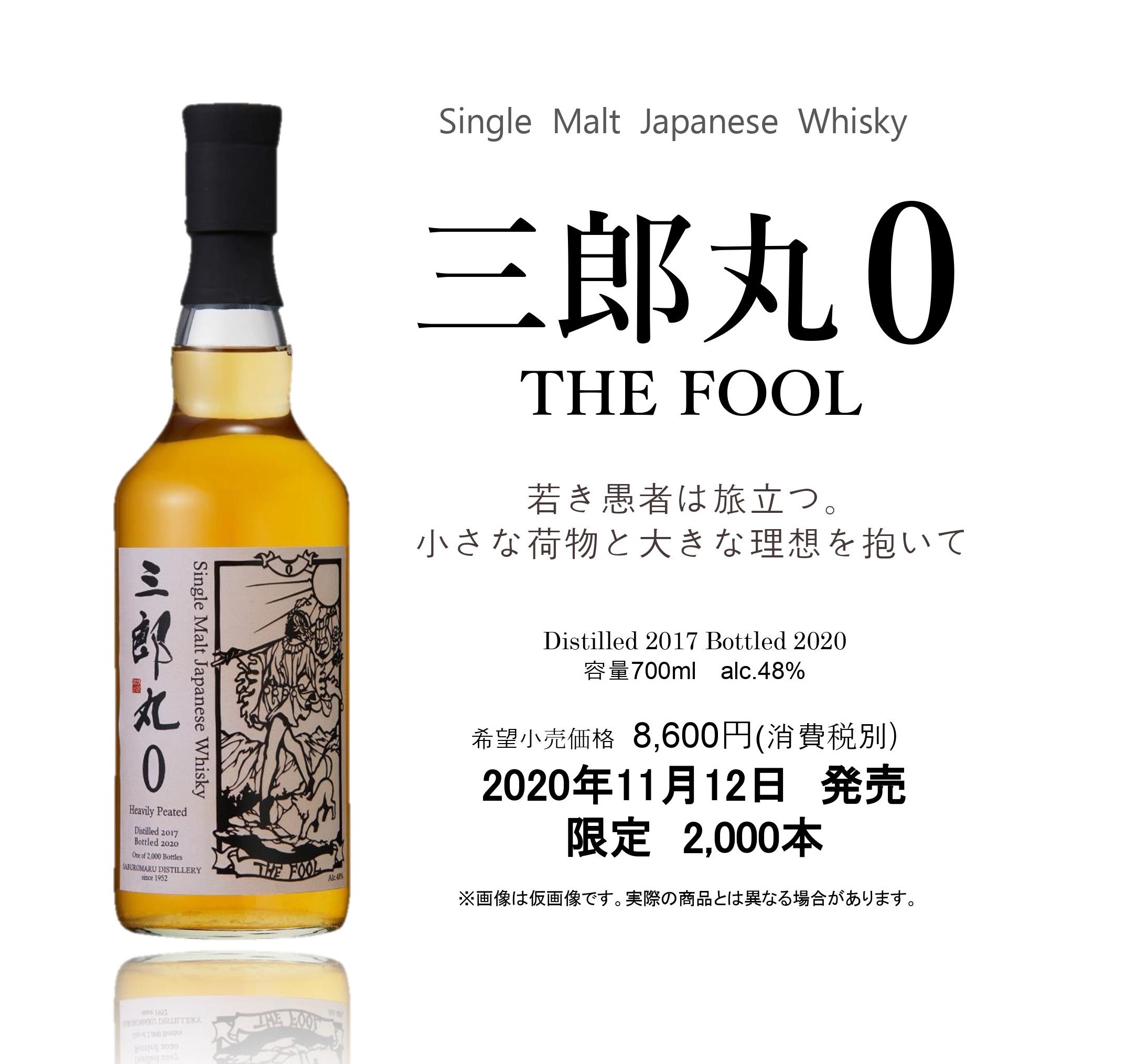 三郎丸蒸留所 改修後初 シングルモルトウイスキー「三郎丸0 THE FOOL