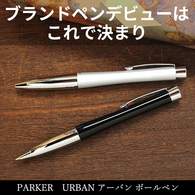 パーカー PARKER アーバン URBAN CT ボールペン【名入れ 無料】 通販