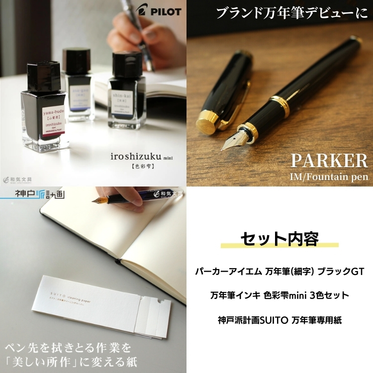 万年筆ギフトセット パーカーアイエム + パイロット色彩雫mini【名入れ
