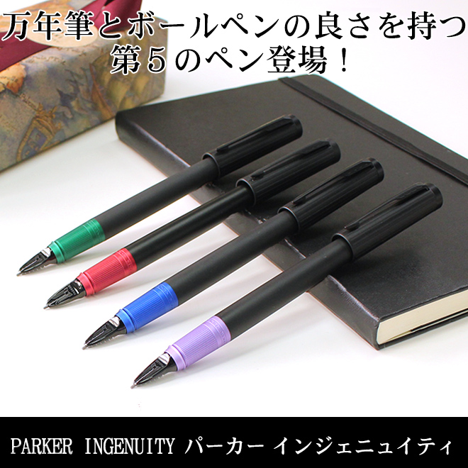 パーカー PARKER インジェニュイティ スリム ◇ 通販 文房具の和気文具