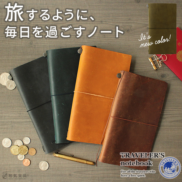 トラベラーズノート TRAVELER'S Notebook スターターキット【名入れ