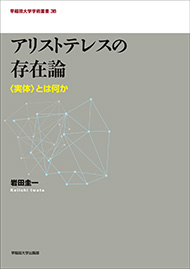 アリストテレスの存在論 〈実体〉とは何か | 早稲田大学出版部
