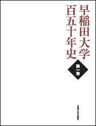 早稲田大学百五十年史 第一巻 | 早稲田大学出版部