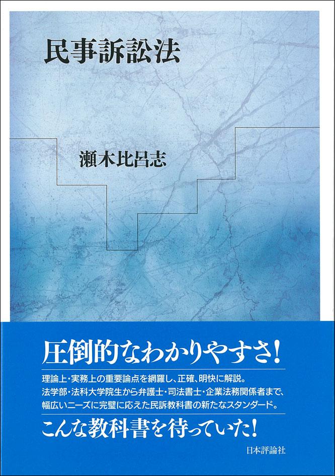 書式 民事訴訟の実務 訴え提起から訴訟終了までの書式と理論➕ 書式