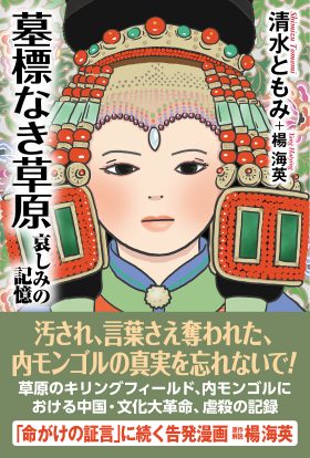 墓標なき草原 – 書籍 | WAC ワック