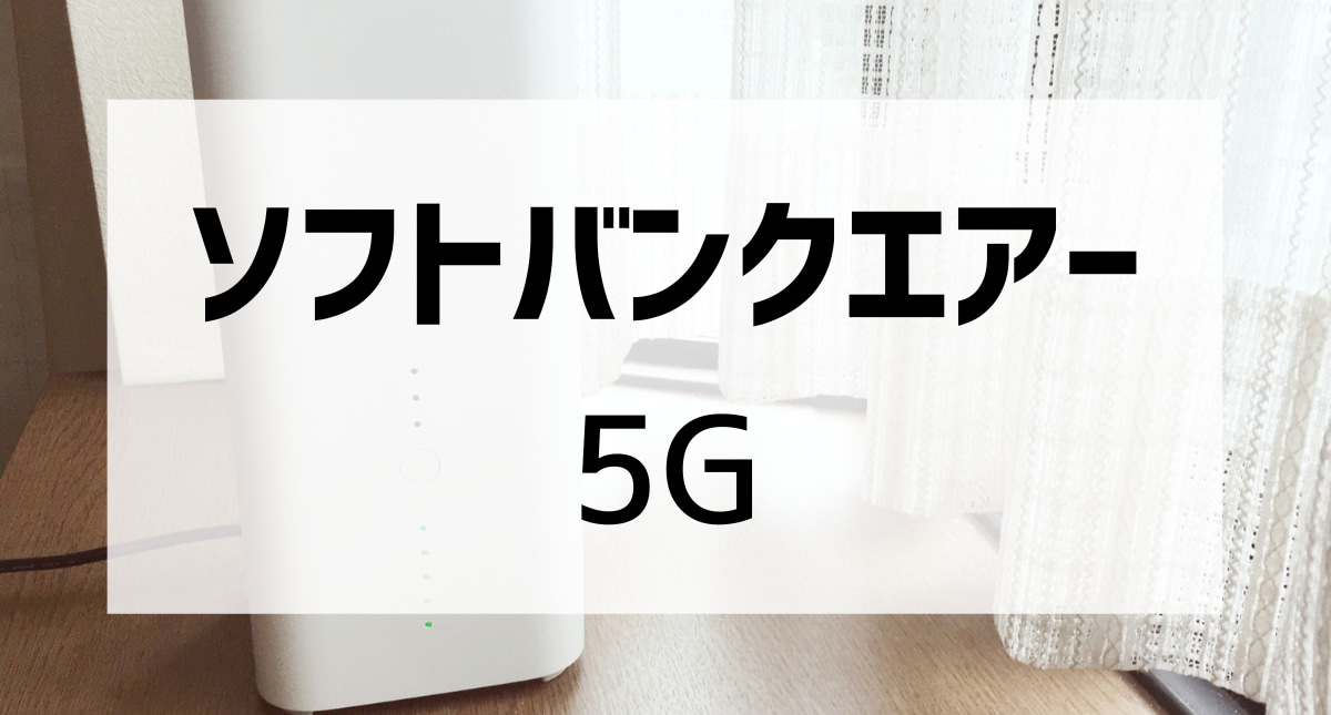 ソフトバンクエアー最新端末Airターミナル5の性能や料金を徹底解説！