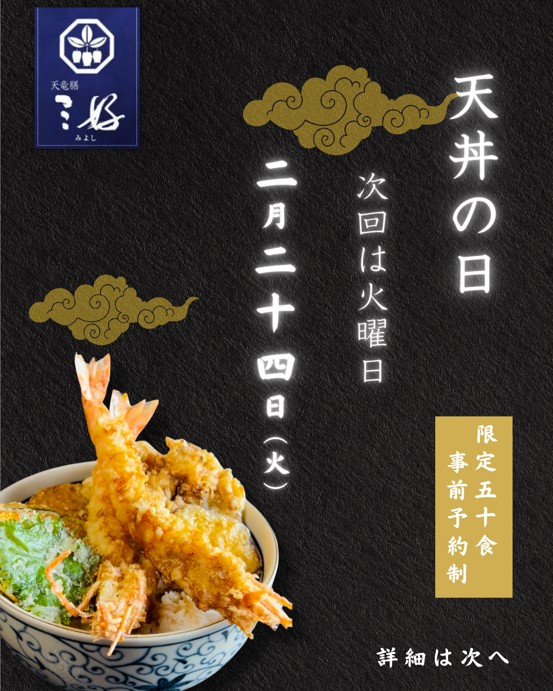 天丼の日／新着情報 - 浜松の懐石料理／天竜膳三好（浜松市天竜区） [1/2]