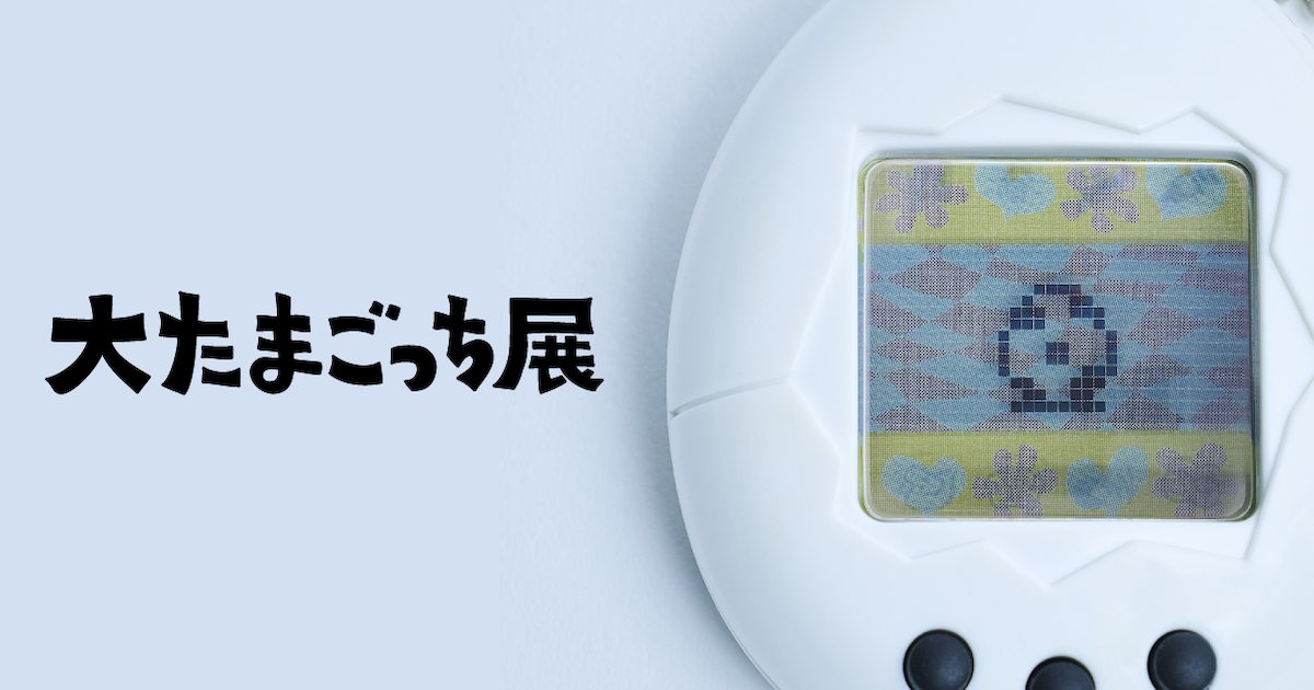 大たまごっち展