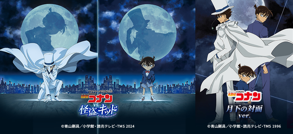 名探偵コナン】＜vs.怪盗キッド | 月下の対面ver. | vs.怪盗キッド