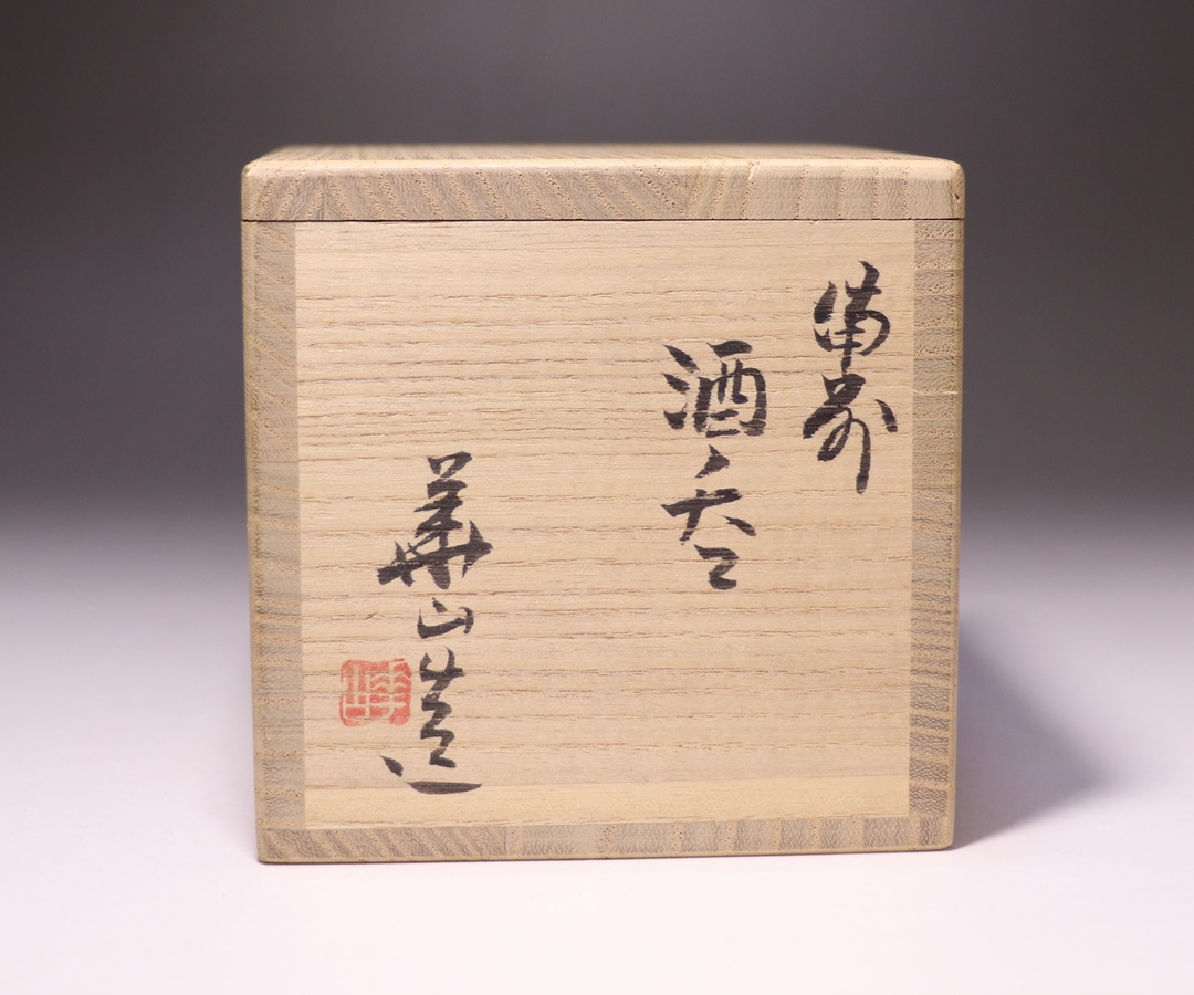 松田華山 作 「備前酒呑」 ～備前焼専門卸小売店 川口陶楽苑～