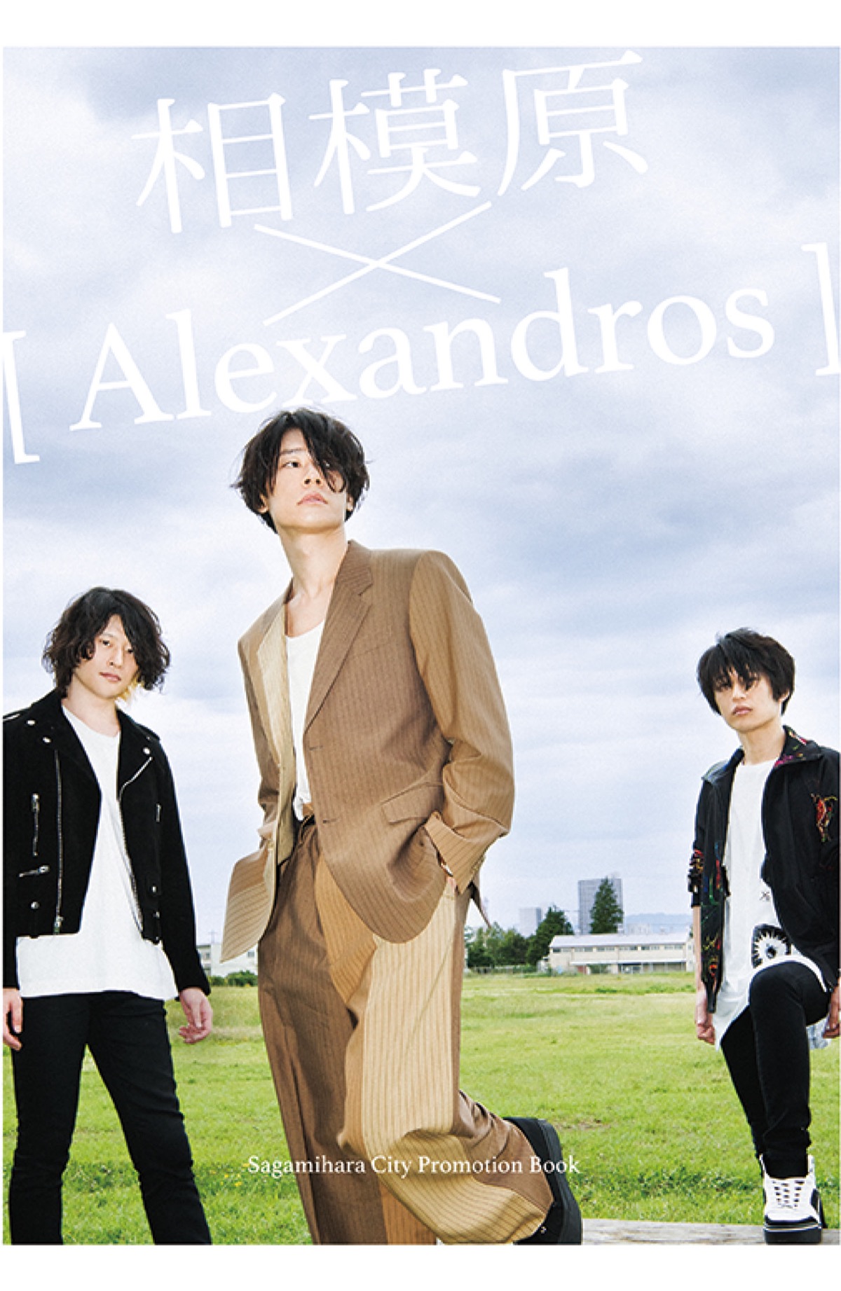 人気バンドと市がコラボ 魅力発信冊子を制作 | さがみはら南区