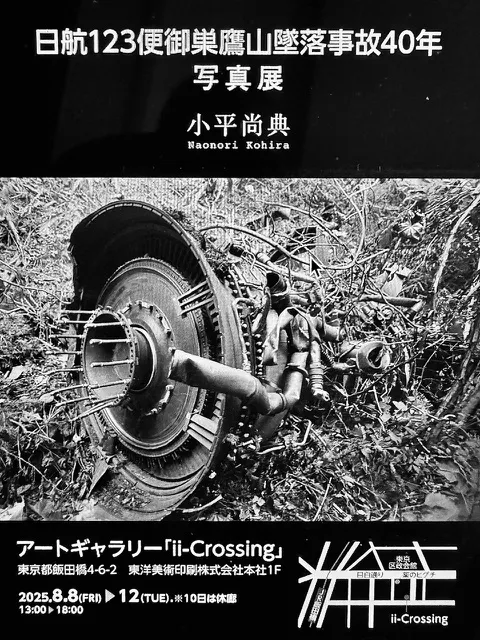 日航123便御巣鷹山墜落事故40年 写真展」をii-Crossingにて開催します