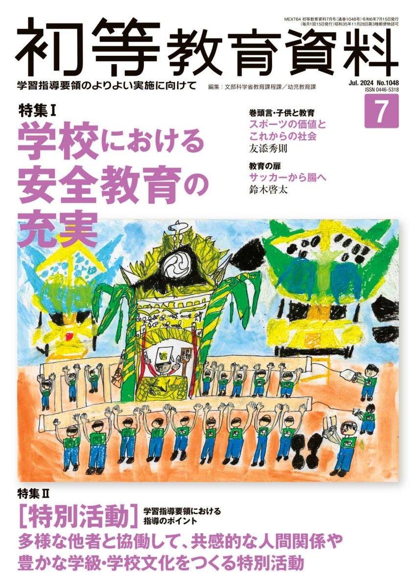 月刊 初等教育資料2024年7月号 – 東洋館出版社