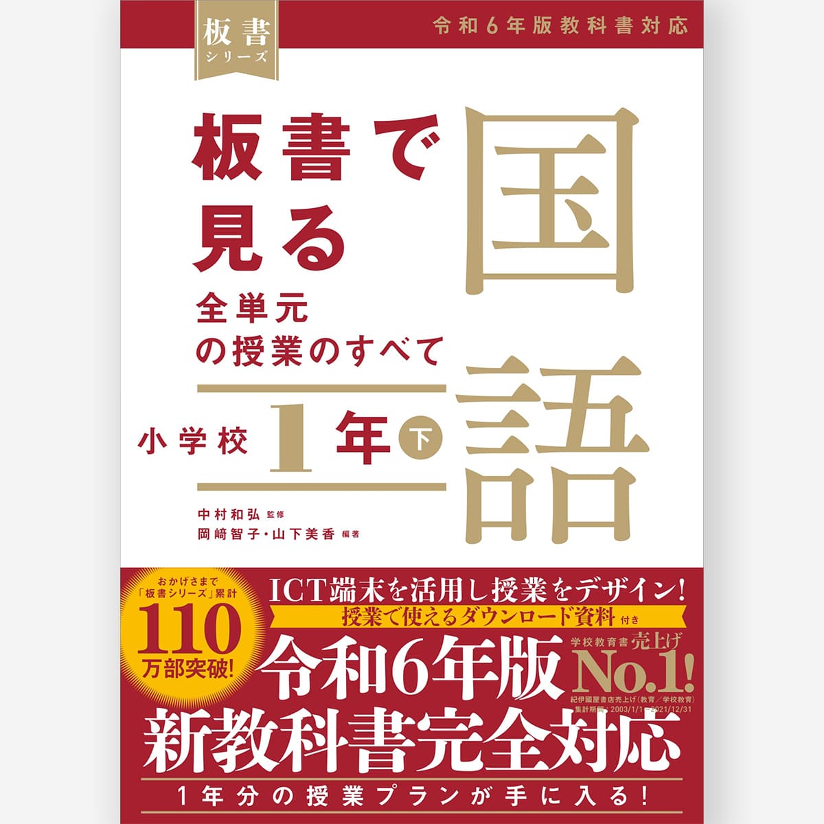 板書で見る全単元の授業のすべて 国語 小学校2年下 ―令和6年版教科書