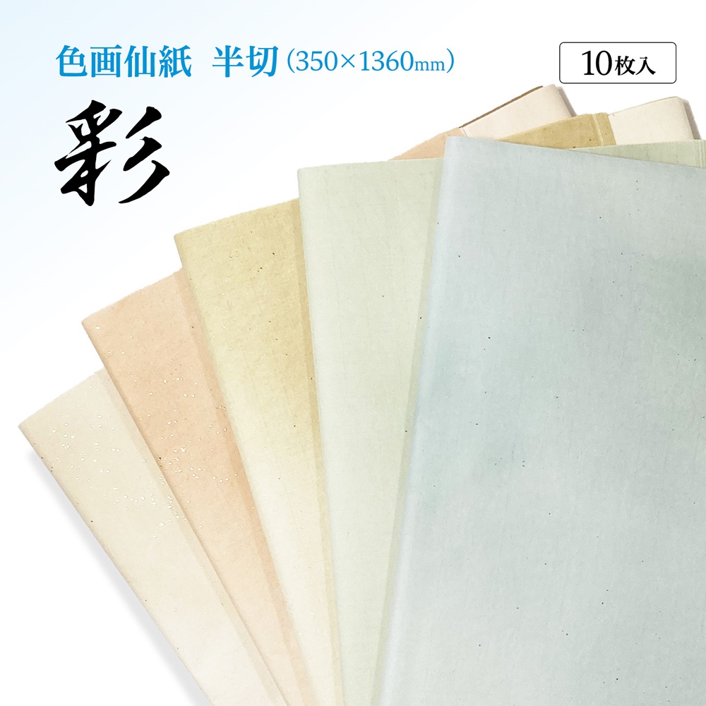 書道手漉加工色画仙紙 半切 かな用彩ぼかし+金砂子 10枚|書道用品通販