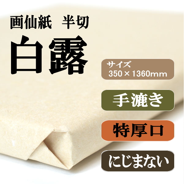 書道画仙紙漉き込みかな半切白露100枚|書道用品通販の半紙屋e-shop
