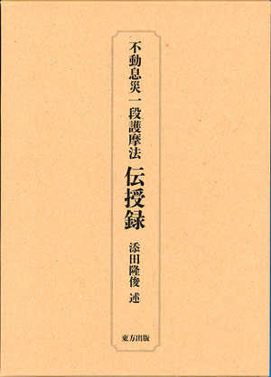 不動息災一段護摩法 伝授録 新装版 添田 隆俊(述)