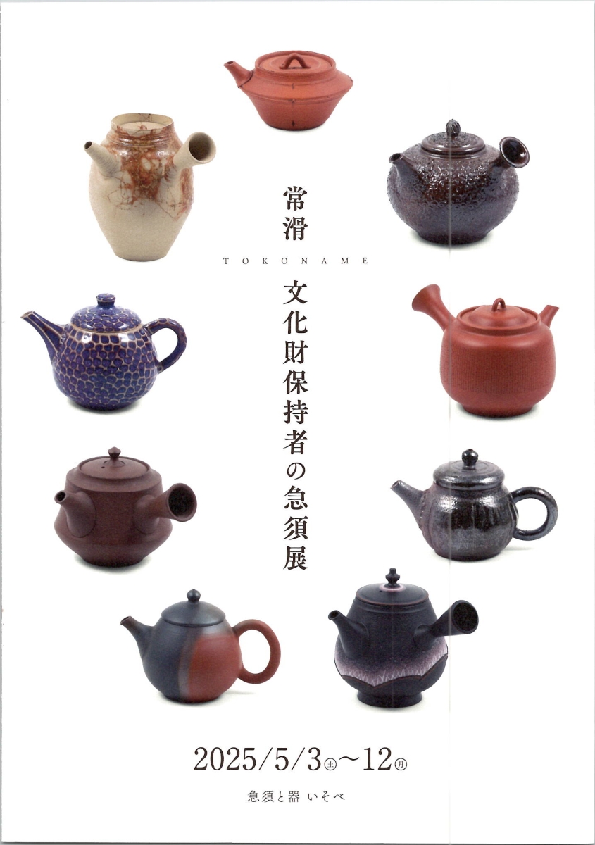 常滑市無形文化財保持者小西洋平作急須南蛮風 【公式通販】