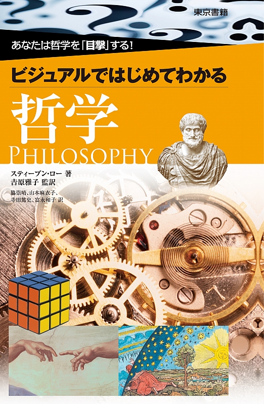 知の歴史 ビジュアル版哲学入門 『哲学史入門Ⅰ』が発売即増刷決定！