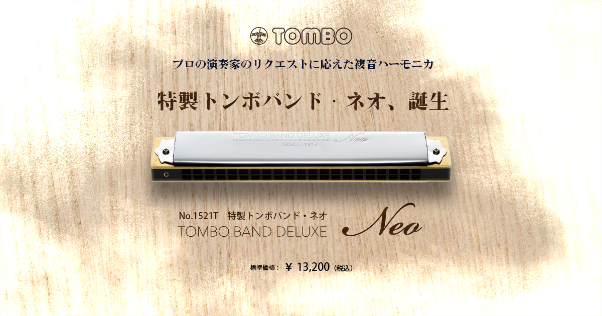 No.1521T 特製トンボバンド（複音ハーモニカ） | 株式会社トンボ楽器製作所