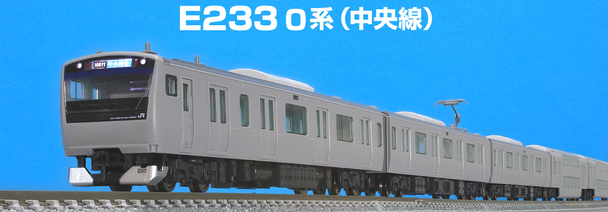 TOMIX E233系0番台 中央線 H編成 10両