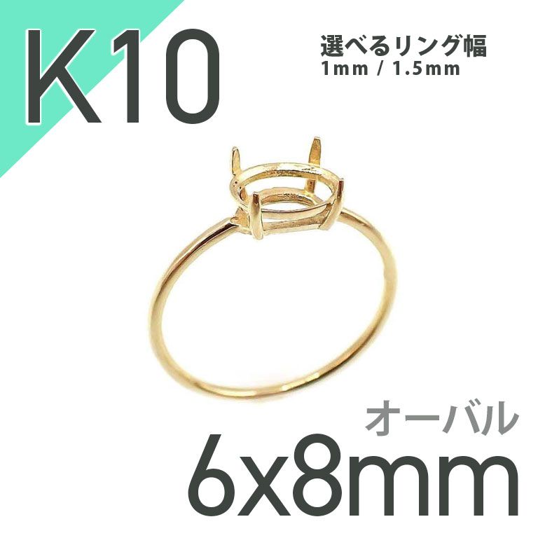 K10リング用空枠 オーバル爪留め つやあり 6×8mm用 [20084782] | TOP