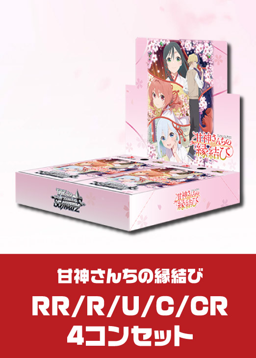 ヴァイスシュヴァルツ 甘神さんちの縁結び RR以下 4コンセット