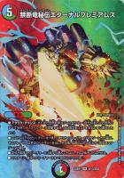 龍風混成 ザーディクリカ[デュエキングMAX]【デュエルマスターズトレカ