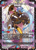 真気楼と誠偽感の決断【デュエルマスターズトレカお買得価格通販：CB