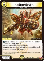 真気楼と誠偽感の決断【デュエルマスターズトレカお買得価格通販：CB