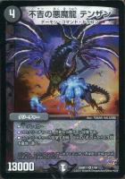 不吉の悪魔龍 テンザン【デュエルマスターズトレカお買得価格通販：CB