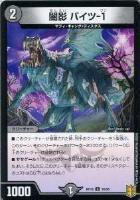 Disアイ・チョイス[箔押し]【デュエルマスターズトレカ高価買取価格