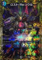 デュエマロストReソウル Bレア 2枚 ロスト・ソウル [DMX03 10/42