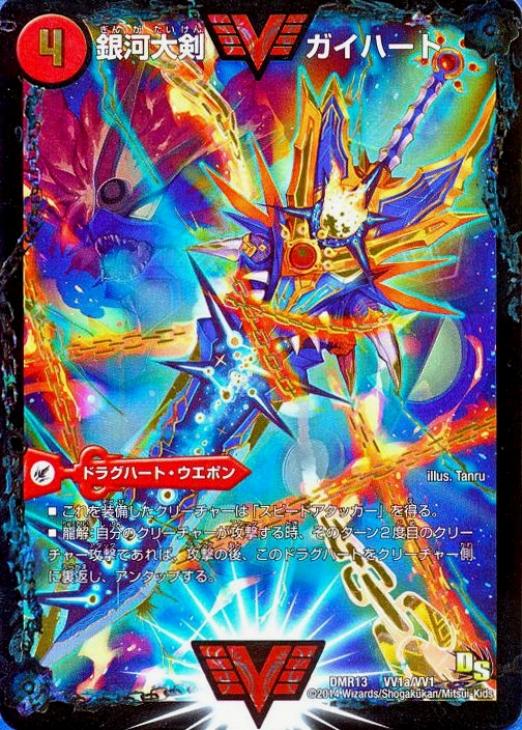 熱血星龍 ガイギンガ/銀河大剣 ガイハート【デュエルマスターズトレカ