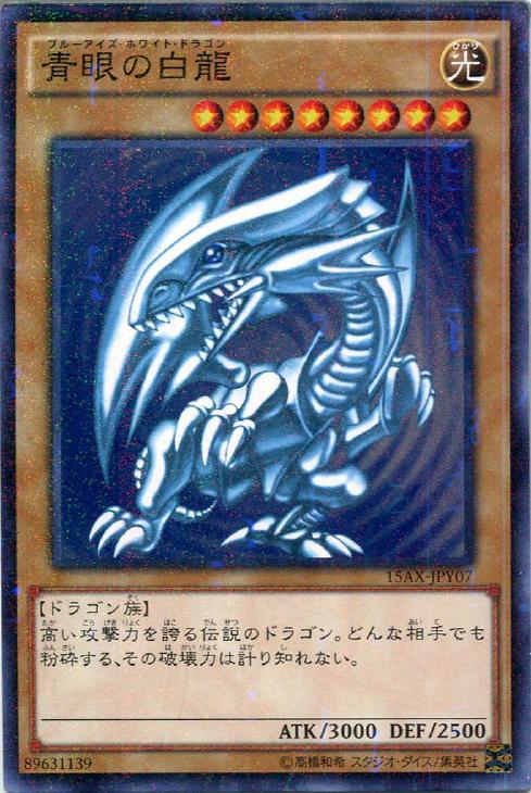 青眼の白龍【遊戯王トレカ高価買取価格査定：CBトレコロ】