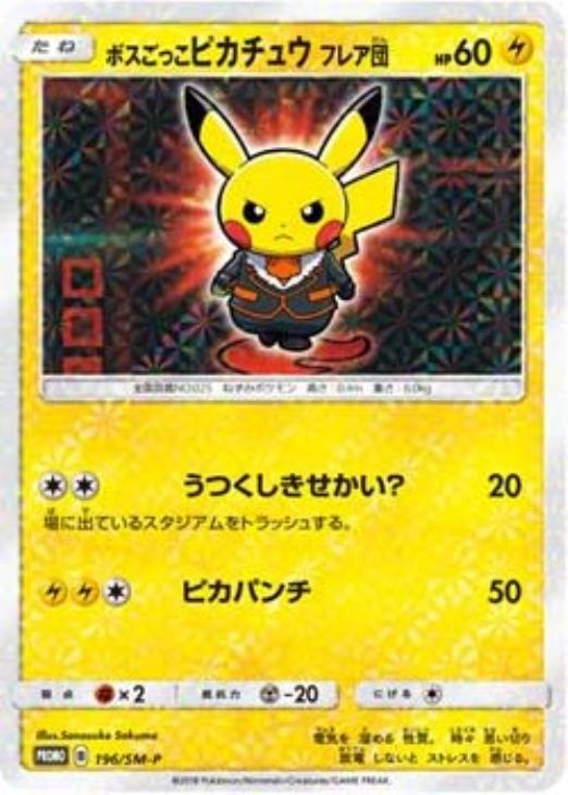 ボスごっこピカチュウ フレア団【ポケモンカードトレカ高価買取価格